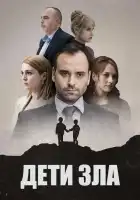  Дети зла смотреть онлайн сериал 1 сезон 
